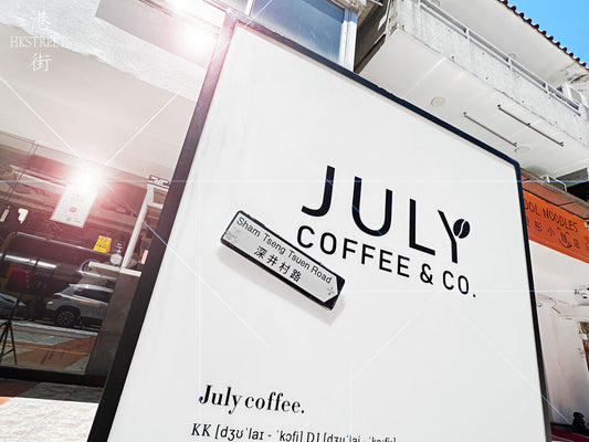 深井村外的Cafe - July Coffee Co
