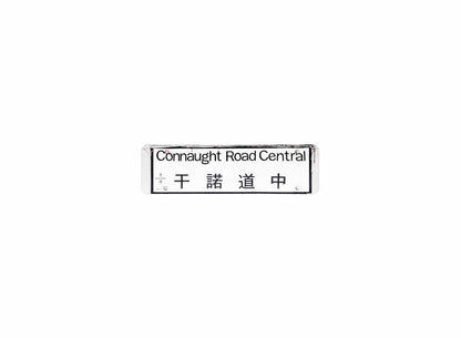 干諾道中 Connaught Road Central