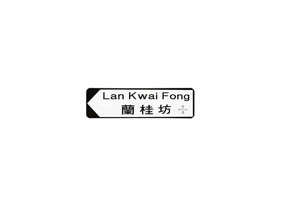 蘭桂坊 Lan Kwai Fong