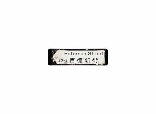 百德新街 Paterson Street