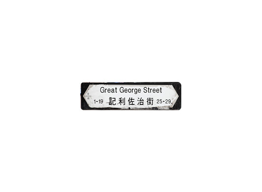 記利佐治街 Great George Street