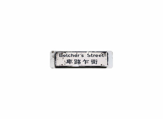 卑路乍街 Belcher's Street
