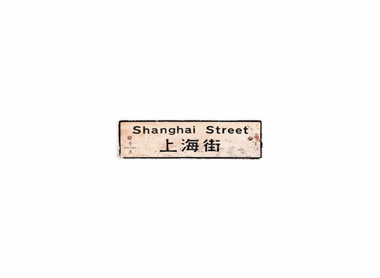 上海街 Shanghai Street
