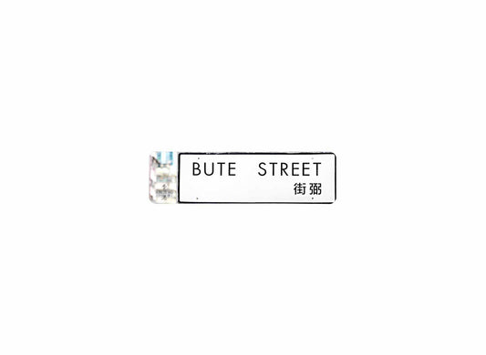 弼街 Bute Street