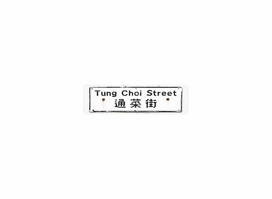 通菜街 Tung Choi Street