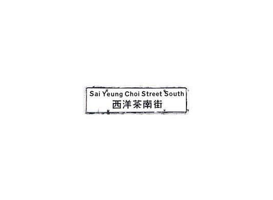 西洋菜南街 Sai Yeung Choi Street South