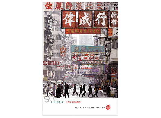 香港風景藝術明信片|深水埗 Sham Shui Po