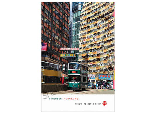 香港風景藝術明信片|英皇道 King's road