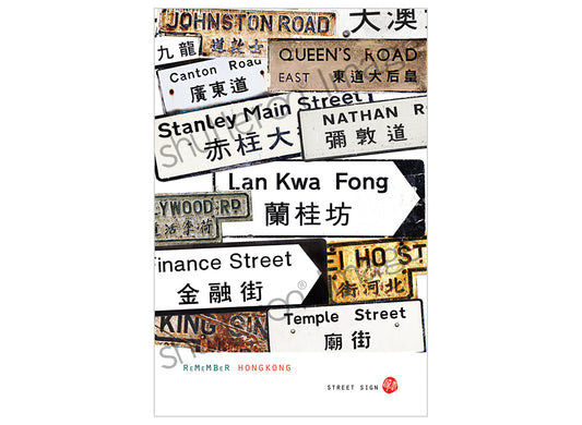 香港風景藝術明信片|街道牌 Street Sign