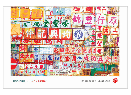 香港風景藝術明信片|街舖廣告牌 Streetshop Signboard