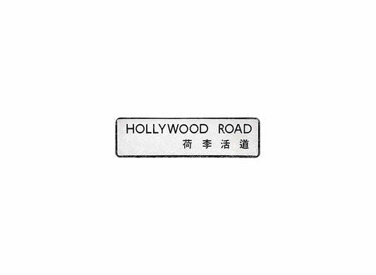 荷李活道 Hollywood Road
