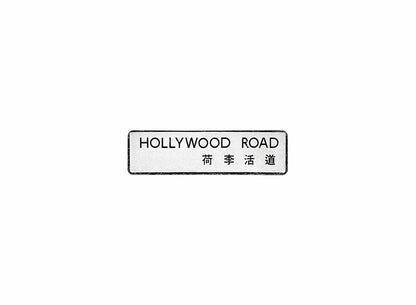 荷李活道 Hollywood Road