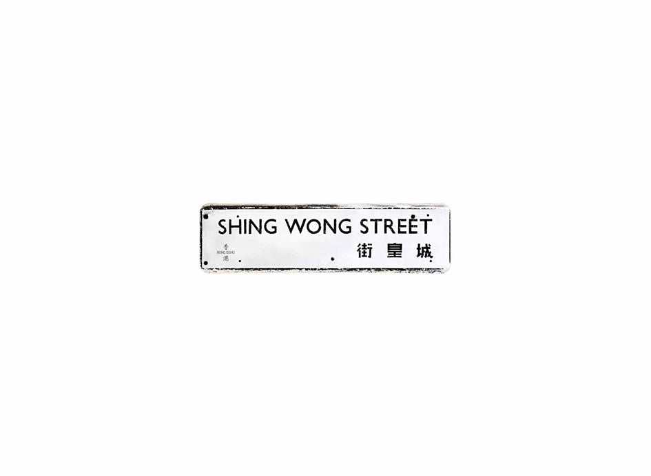 城皇街 Shing Wong Street
