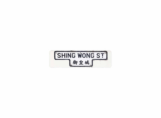 城皇街 Shing Wong Street