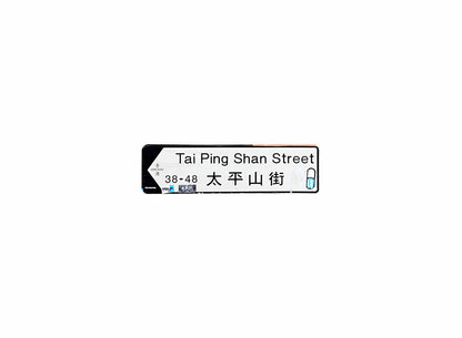 太平山街 Tai Ping Shan Street