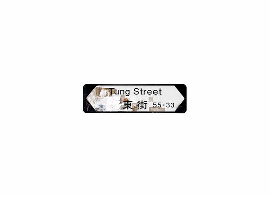東街 Tung Street