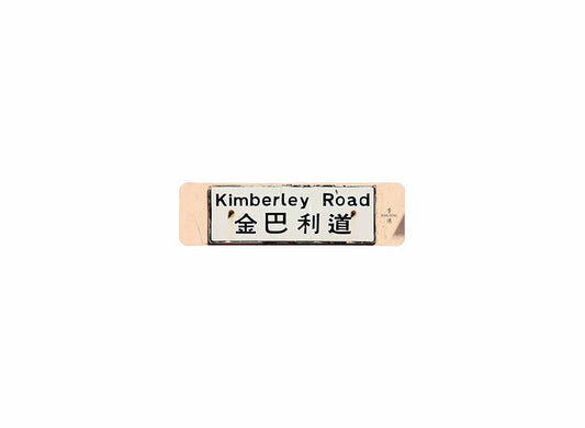 金巴利道 Kimberley Road
