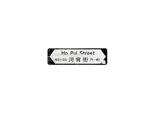 河背街 Ho Pui Street