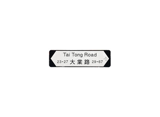 大棠路 Tai Tong Road