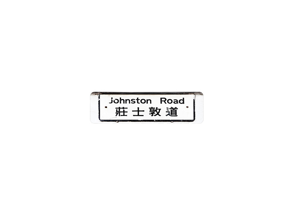 莊士敦道 Johnston Road