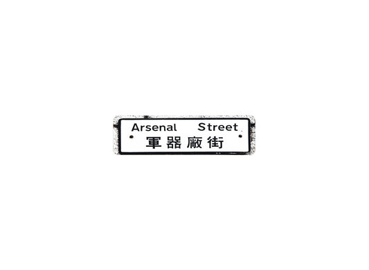 軍器廠街 Arsenal Street