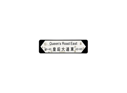 皇后大道東 Queen's Road East