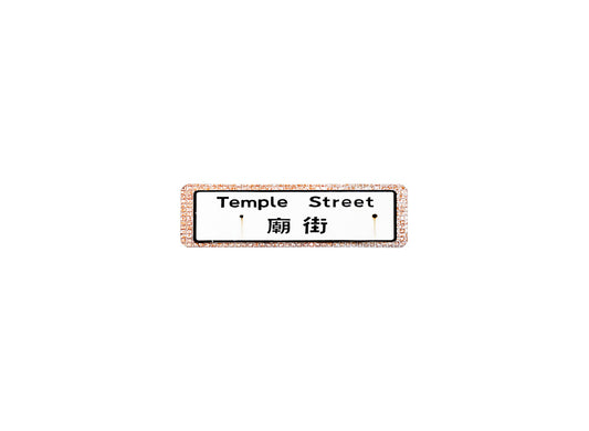 廟街 Temple Street