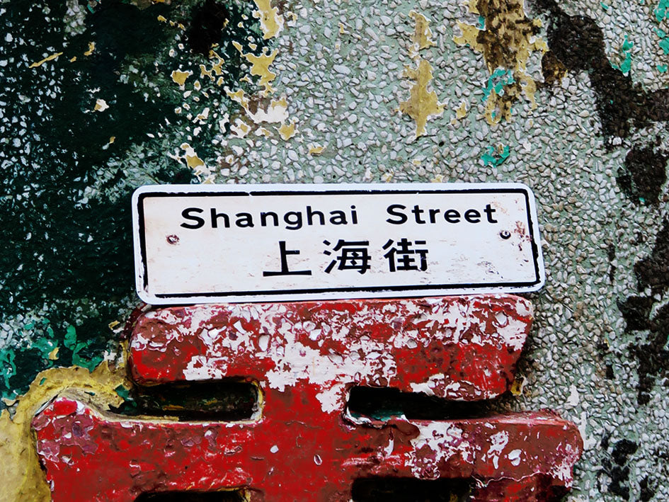 上海街 Shanghai Street