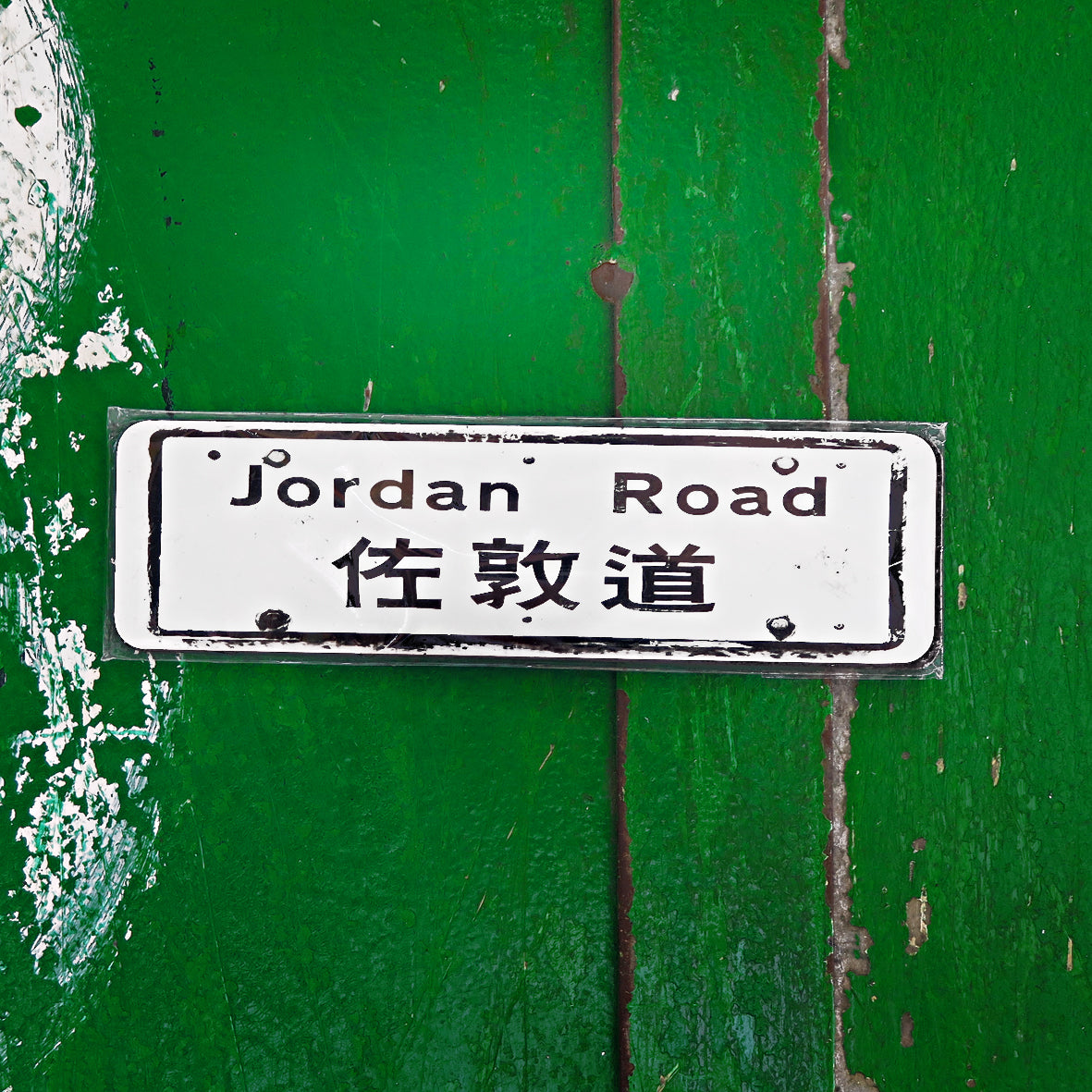 佐敦 Jordan