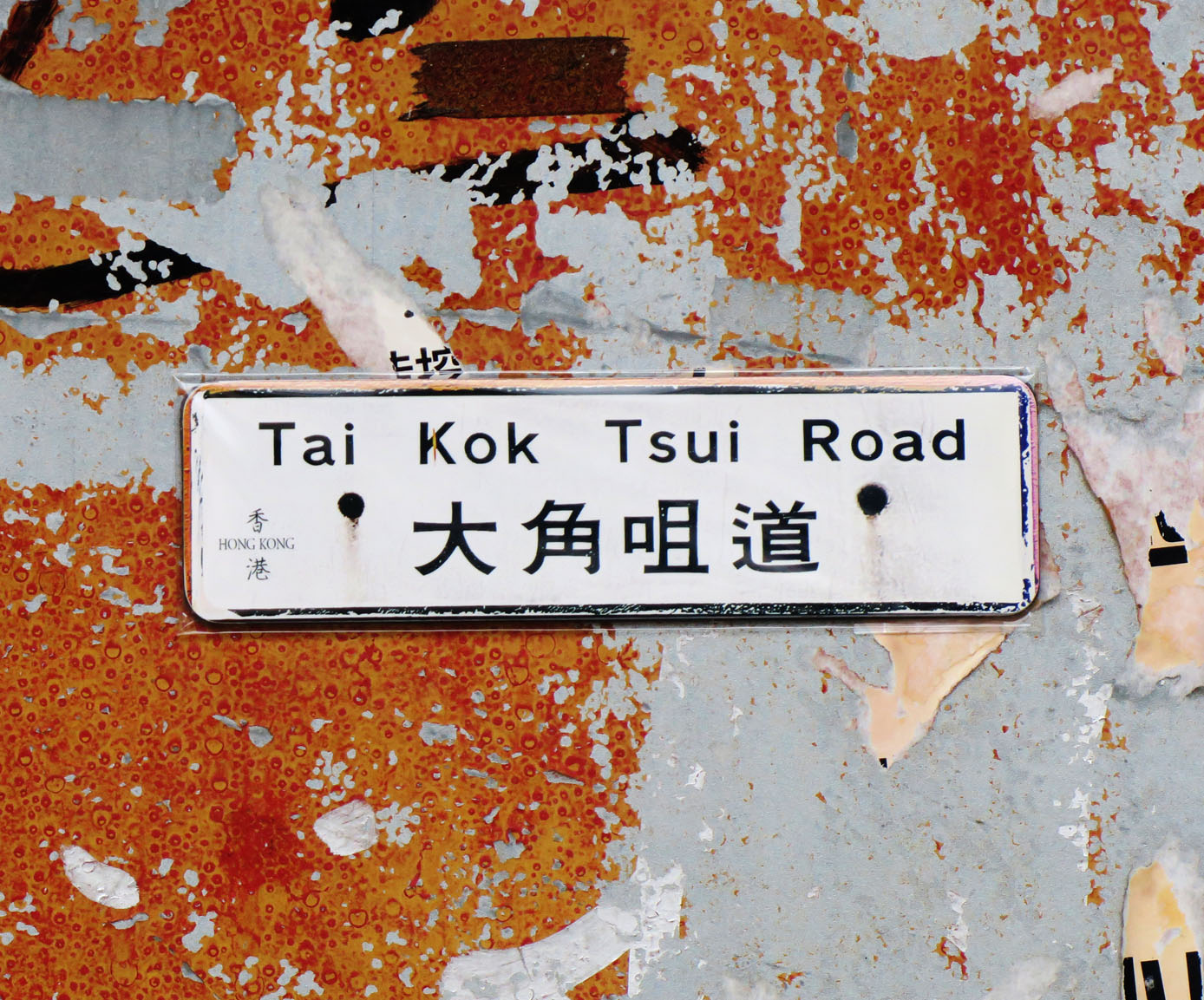 大角咀 Tai Kok Tsui