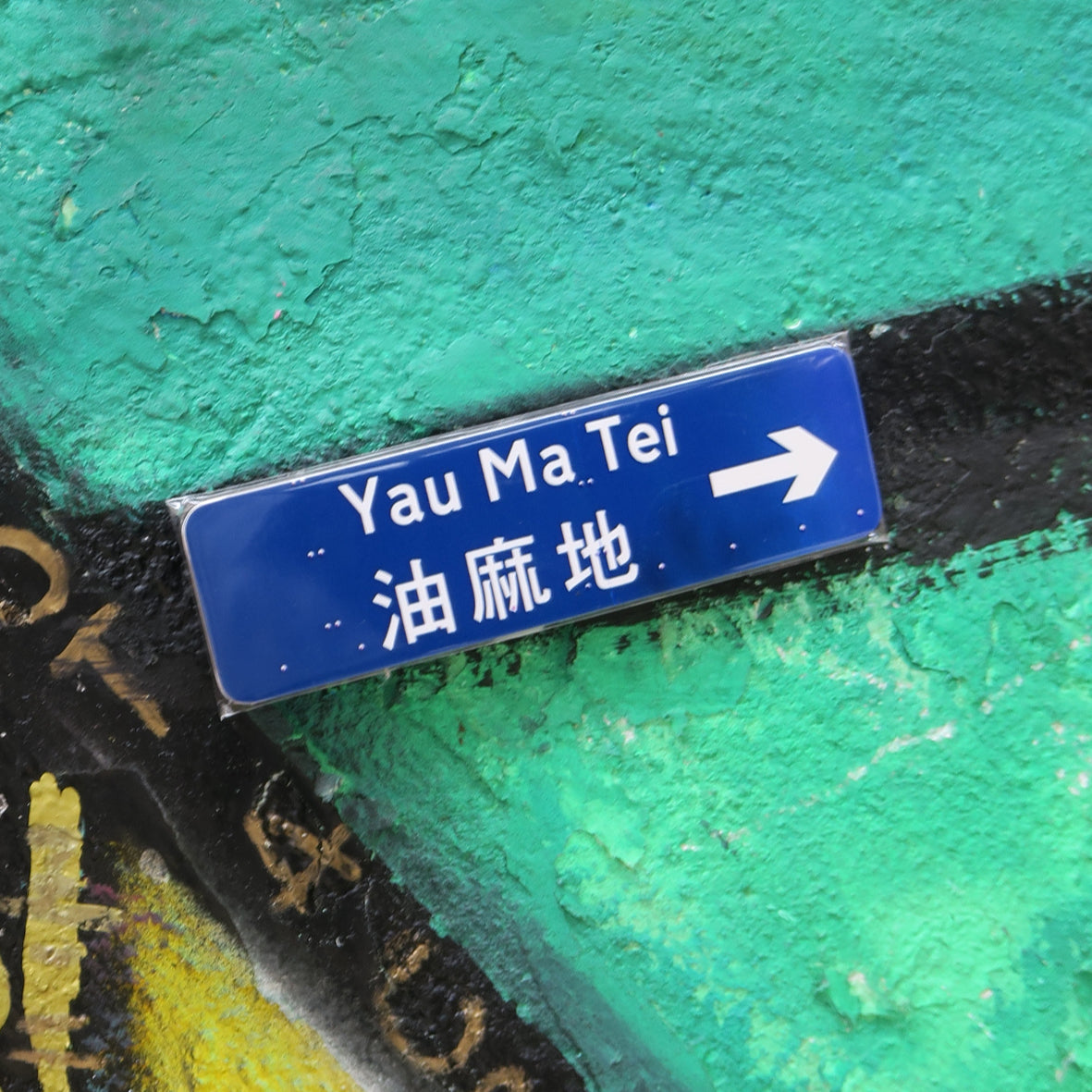 油麻地 Yau Ma Tei