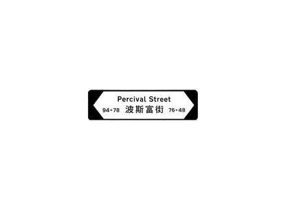 波斯富街 Percival Street 香港街道牌磁石貼 全真粗黑款式1 白底黑字真實復刻 香港製造