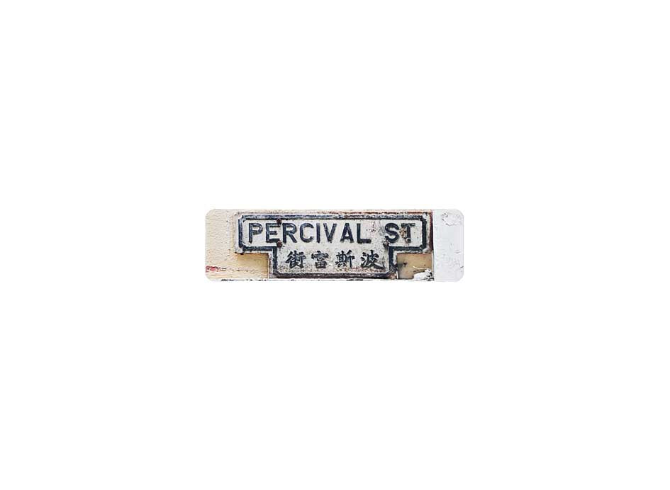 波斯富街 Percival Street 香港街道牌磁石貼 全真粗黑款式2 白底黑字真實復刻 香港製造