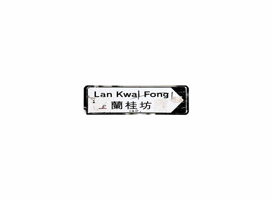 蘭桂坊 Lan Kwai Fong 香港街道牌磁石貼 全真粗黑款式1 白底黑字真實復刻 香港製造
