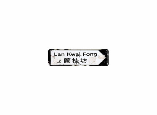 蘭桂坊 Lan Kwai Fong 香港街道牌磁石貼 全真粗黑款式1 白底黑字真實復刻 香港製造