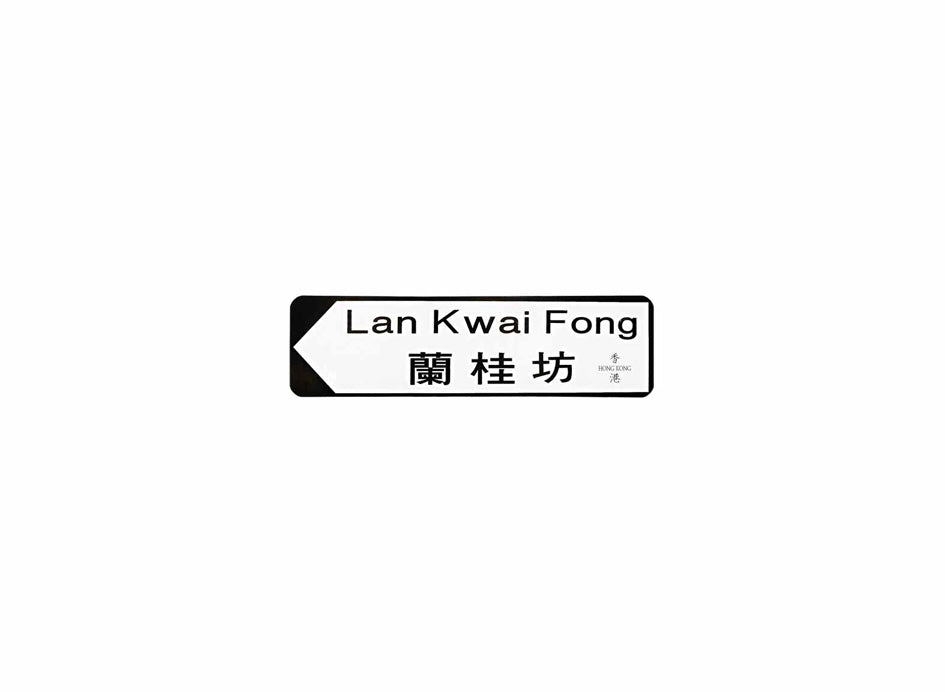蘭桂坊 Lan Kwai Fong 香港街道牌磁石貼 全真粗黑款式2 白底黑字真實復刻 香港製造
