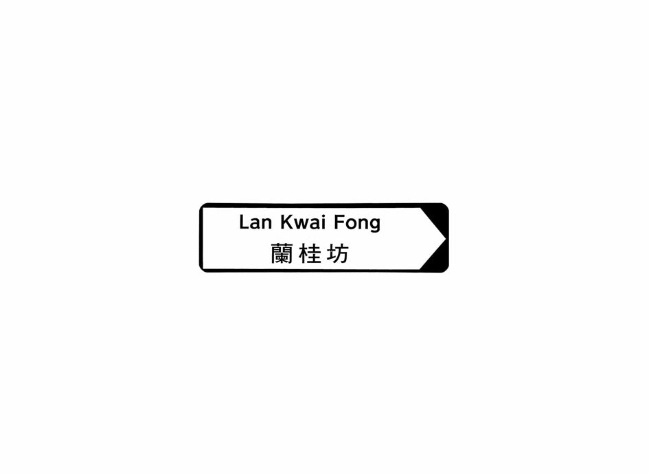 蘭桂坊 Lan Kwai Fong 香港街道牌磁石貼 全真粗黑款式3 白底黑字真實復刻 香港製造