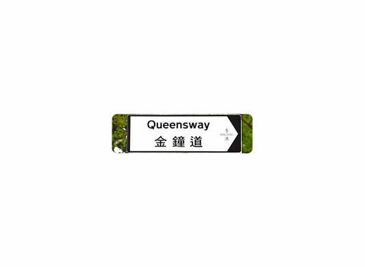 金鐘道 Queensway