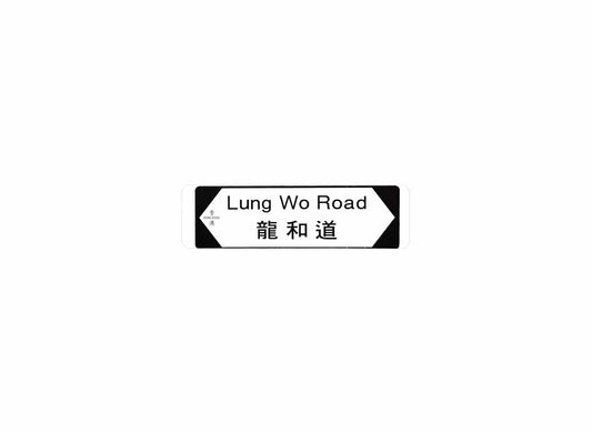 龍和道 Lung Wo Road