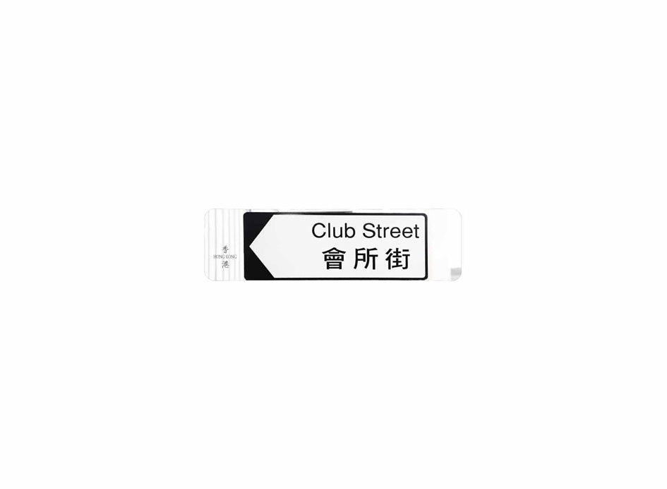 會所街 Club Street