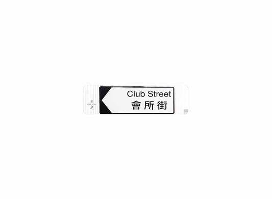 會所街 Club Street