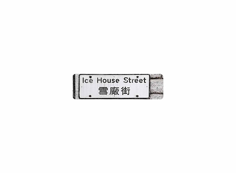 雪廠街 Ice House Street 香港街道牌磁石貼 長方形監獄體款式 白底黑字真實復刻 香港製造