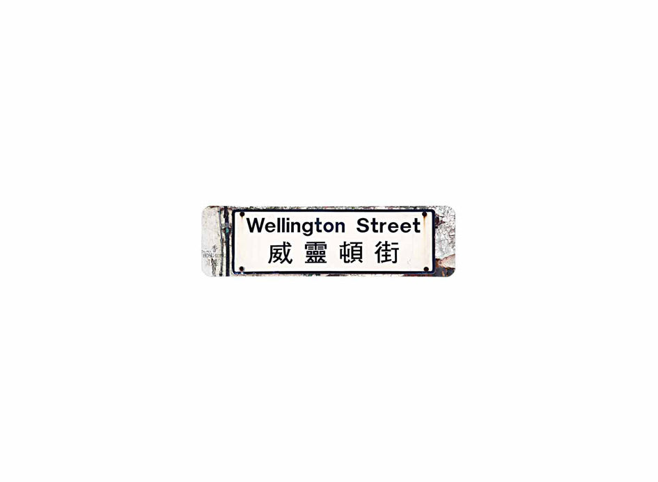 威靈頓街 Wellington Street 香港街道牌磁石貼 長方形監獄體款式2 白底黑字真實復刻 香港製造