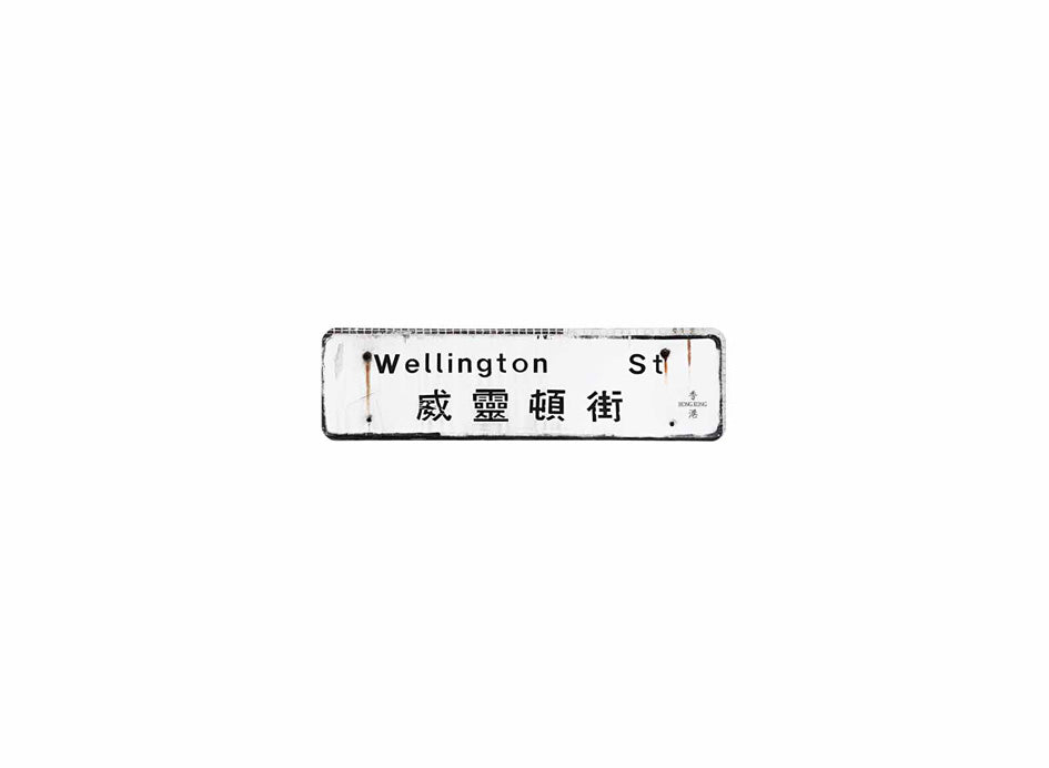 威靈頓街 Wellington Street 香港街道牌磁石貼 長方形監獄體款式1 白底黑字真實復刻 香港製造