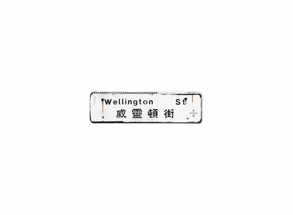 威靈頓街 Wellington Street 香港街道牌磁石貼 長方形監獄體款式1 白底黑字真實復刻 香港製造