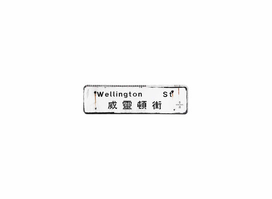 威靈頓街 Wellington Street 香港街道牌磁石貼 長方形監獄體款式1 白底黑字真實復刻 香港製造
