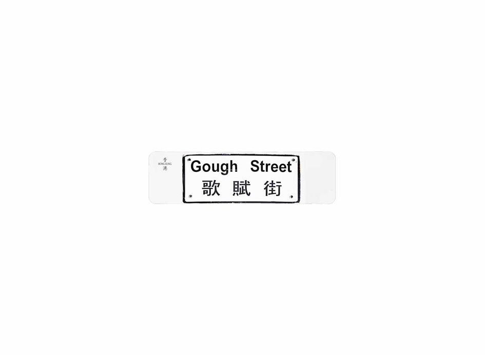 歌賦街 Gough Street 香港街道牌磁石貼 長方形監獄體款式1 白底黑字真實復刻 香港製造