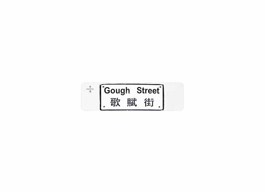 歌賦街 Gough Street