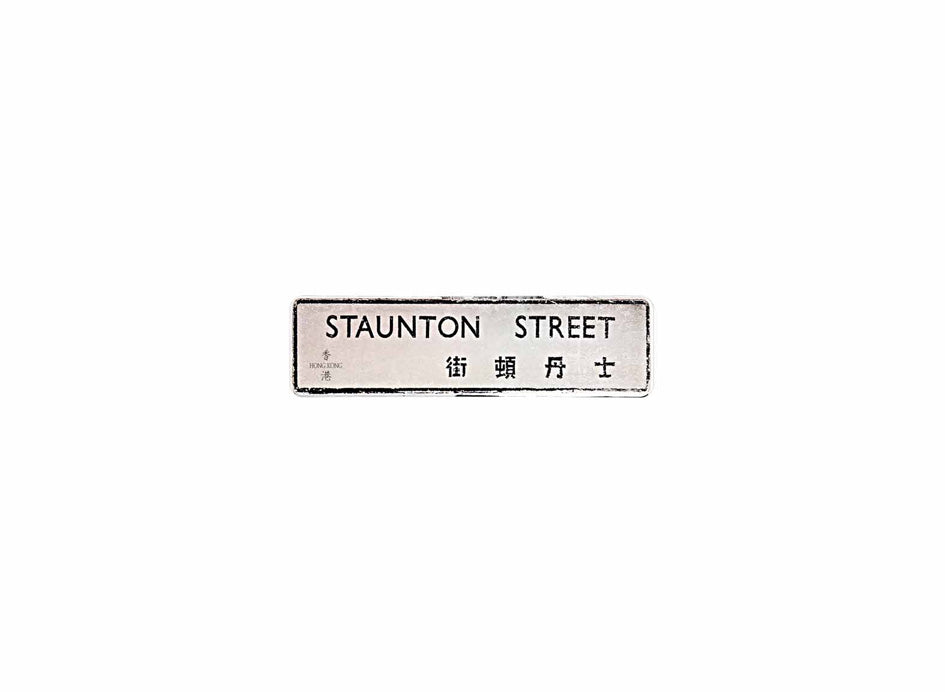 士丹頓街 Staunton Street 香港街道牌磁石貼 長方形監獄體款式 白底黑字真實復刻 香港製造