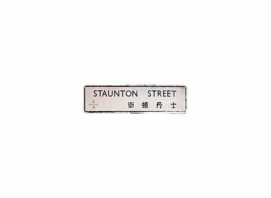 士丹頓街 Staunton Street